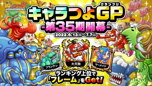 画像ギャラリー No.001のサムネイル画像 / 「城とドラゴン」,“キャラつよグランプリ第35期”が本日開幕