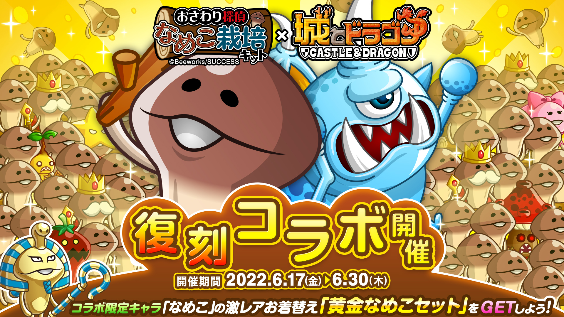 城とドラゴン」,「おさわり探偵 なめこ栽培キット」の復刻コラボ
