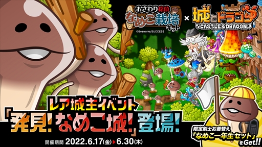 画像ギャラリー No.004のサムネイル画像 / 「城とドラゴン」,「おさわり探偵 なめこ栽培キット」の復刻コラボイベントを開催