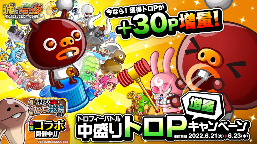 画像ギャラリー No.001のサムネイル画像 / 「城とドラゴン」,“トロフィーバトル 中盛りトロP増量キャンペーン”を開催