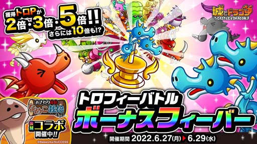 画像ギャラリー No.001のサムネイル画像 / 「城とドラゴン」“トロフィーバトル ボーナスフィーバー”開催。トロP大量獲得のチャンス
