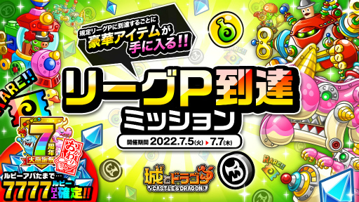 画像ギャラリー No.001のサムネイル画像 / 「城とドラゴン」,バトルイベント“リーグ”とリーグP到達ミッションを開催
