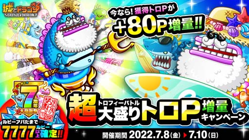 画像ギャラリー No.001のサムネイル画像 / 「城とドラゴン」，“トロフィーバトル 超大盛りトロP 増量キャンペーン”開催中