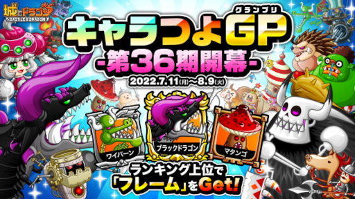 画像ギャラリー No.002のサムネイル画像 / 「城とドラゴン」,“キャラつよグランプリ第36期”を開催