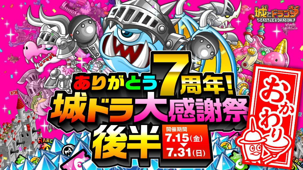 城ドラ」，7周年大感謝祭おかわり（後半）をスタート
