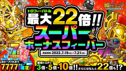 画像ギャラリー No.001のサムネイル画像 / 「城とドラゴン」で獲得トロPが最大22倍になる“最大22倍!!スーパーボーナスフィーバー”開催