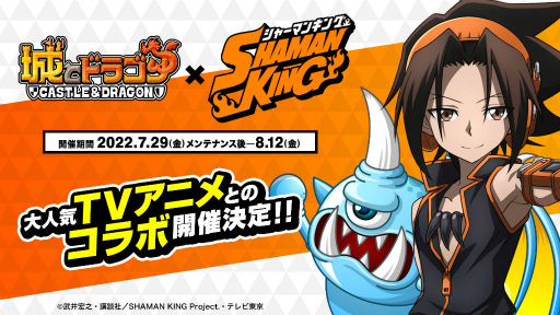 画像ギャラリー No.001のサムネイル画像 / 「城ドラ」×「SHAMAN KING」コラボを開催決定