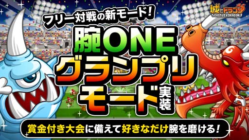 画像ギャラリー No.001のサムネイル画像 / 「城とドラゴン」,フリー対戦に新モード「腕 ONE グランプリモード」が登場