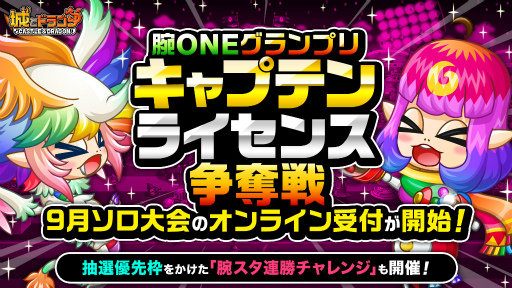 画像ギャラリー No.002のサムネイル画像 / 「城とドラゴン」,腕ONEグランプリ キャプテンライセンス争奪戦のオンライン受付開始