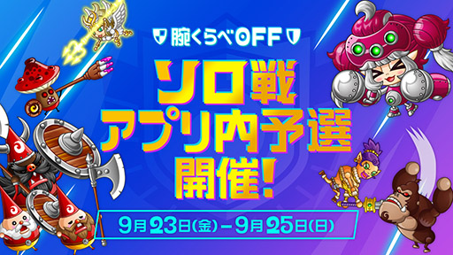 ���������꡼ No.003�Υ���ͥ������ / �־�ɥ�ס��Хȥ�ե���2022 �Ӥ����OFF�⡼�ɡ�������Υ��ץ���ͽ����1�󤬳���