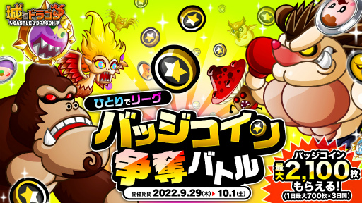 画像ギャラリー No.001のサムネイル画像 / 「城とドラゴン」,“ひとりでリーグバッジコイン争奪バトル”を開催