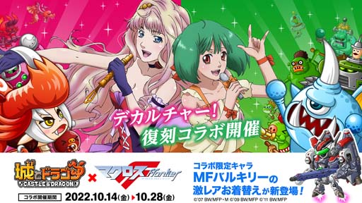 城とドラゴン」×「マクロスF」復刻コラボイベント開催中。限定お着替え