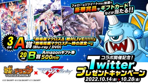 城とドラゴン」×「マクロスF」復刻コラボイベント開催中。限定お着替え