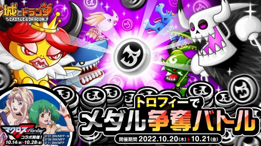 画像ギャラリー No.001のサムネイル画像 / 「城とドラゴン」ドラゴンメダルを獲得できる“トロフィーでメダル争奪バトル”を実施