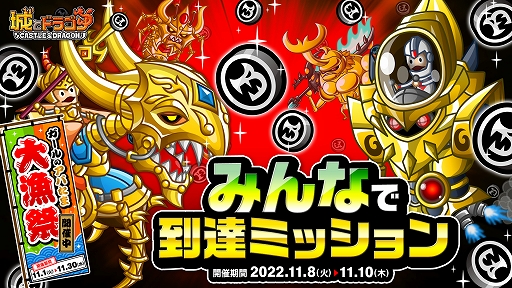 画像ギャラリー No.001のサムネイル画像 / 「城とドラゴン」,“みんなで到達ミッション”を本日より開催