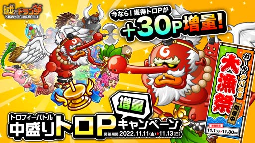 画像ギャラリー No.001のサムネイル画像 / 「城とドラゴン」,通常よりも30P増量,“トロフィーバトル 中盛りトロP 増量キャンペーン”開催中
