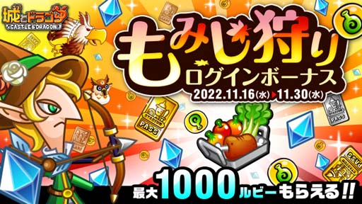 画像ギャラリー No.001のサムネイル画像 / 「城とドラゴン」,“もみじ狩りログインボーナス”開催中。ルビー最大1000個をゲットするチャンス
