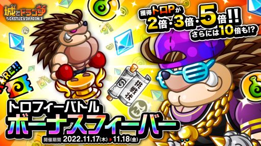 画像ギャラリー No.001のサムネイル画像 / 「城とドラゴン」で“トロフィーバトル ボーナスフィーバー”開催
