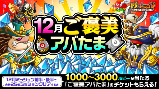 画像ギャラリー No.002のサムネイル画像 / 「城とドラゴン」,12月ミッション(前半)がスタート