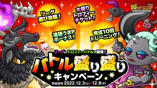 画像ギャラリー No.001のサムネイル画像 / 「城とドラゴン」,“バトル盛り盛りキャンペーン”を12月3日から開催。クラスやキャラLvを上げるチャンス