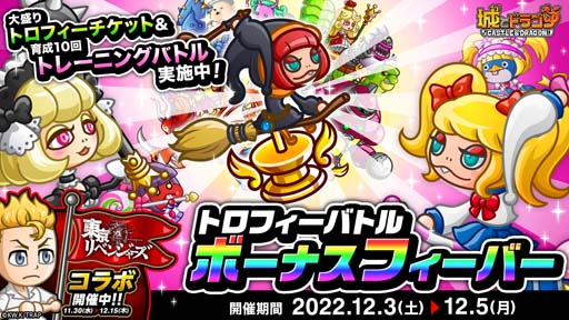 画像ギャラリー No.003のサムネイル画像 / 「城とドラゴン」,“バトル盛り盛りキャンペーン”を12月3日から開催。クラスやキャラLvを上げるチャンス
