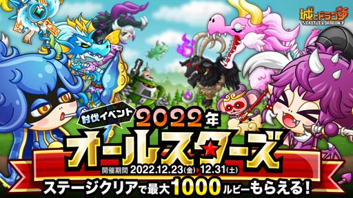 画像ギャラリー No.001のサムネイル画像 / 「城とドラゴン」,2022年に登場したキャラが敵として登場,討伐イベント“2022年オールスターズ”開催中