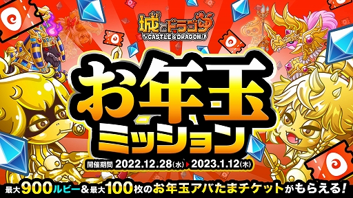 画像ギャラリー No.001のサムネイル画像 / 「城とドラゴン」,最大で900ルビー&お年玉アバチケット100枚ゲットできる“お年玉ミッション”を本日より開催