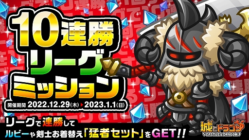 画像ギャラリー No.005のサムネイル画像 / 「城とドラゴン」,最大で900ルビー&お年玉アバチケット100枚ゲットできる“お年玉ミッション”を本日より開催