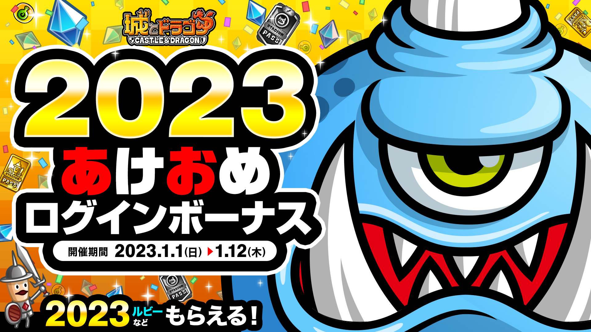 城とドラゴン」,“2023あけおめログインボーナス”を本日から開催