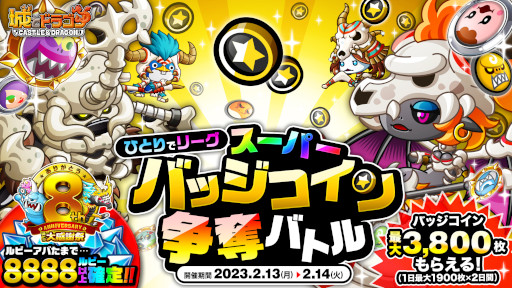 画像ギャラリー No.001のサムネイル画像 / 「城とドラゴン」,“ひとりでリーグスーパーバッジコイン争奪バトル”を開催