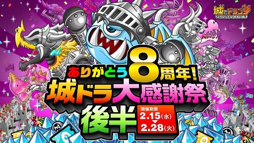城とドラゴン」，8周年記念キャンペーンの後半をスタート。豪華ログボ
