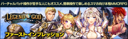 画像集#018のサムネイル/【PR】バーチャルパッド操作が苦手な人にもオススメ。簡単操作で楽しめるスマホ向け本格MMORPG「レジェンドオブゴッド」ファーストインプレッション