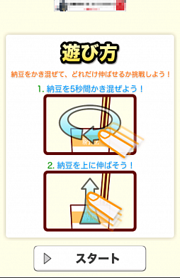 画像集#002のサムネイル/これぞ日本の朝食風景。スマホ向けカジュアルゲーム「伸ばせ!納豆!」を紹介する「(ほぼ)日刊スマホゲーム通信」第534回