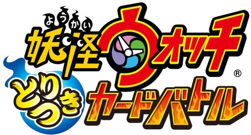 画像ギャラリー No.002のサムネイル画像 / 「妖怪ウォッチ とりつきカードバトル」出荷数1億枚突破を記念したキャンペーン