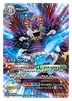 対戦型TCG「妖怪ウォッチ とりつきカードバトル」,“最凶のボスデッキ