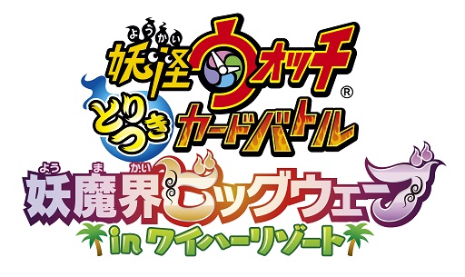 画像ギャラリー No.001のサムネイル画像 / 映画も月兎組もバッチリ収録。「妖怪ウォッチ とりつきカードバトル」新ブースター「妖魔界ビッグウェーブ in ワイハーリゾート」が12月19日発売!
