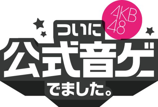 画像集#007のサムネイル/「AKB48」公式音ゲーがスマホ向けに登場。スタートダッシュキャンペーンも