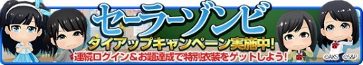 画像ギャラリー No.001のサムネイル画像 / 「AKB48 ついに公式音ゲーでました。」セーラーゾンビ発売記念イベントを実施