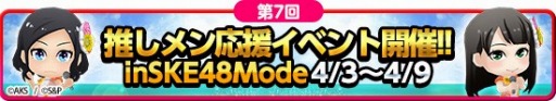 画像ギャラリー No.001のサムネイル画像 / 「ついに公式音ゲーでました。」，SKE48モードで「推しメンイベント」が開催
