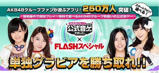 画像ギャラリー No.001のサムネイル画像 / 「AKB48グループ ついに公式音ゲーでました。」，第3回ソログラビア争奪イベントを実施