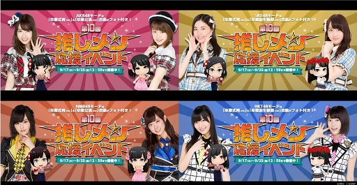 画像ギャラリー No.001のサムネイル画像 / 「AKB48グループ ついに公式音ゲーでました。」第10回推しメン応援イベント開催