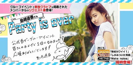 ���������꡼ No.001�Υ���ͥ������ / ��AKB48 �����������ס�����ڹᤵ��Υꥯ�����ȳڶʡ�Party is over�פ��о�