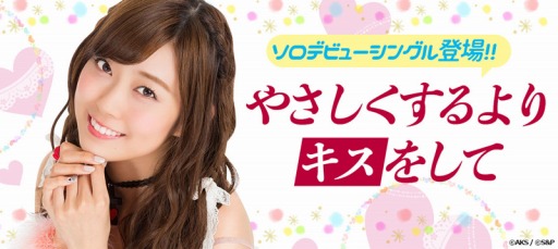 画像ギャラリー No.001のサムネイル画像 / 「AKB48グループ ついに公式音ゲーでました。」渡辺美優紀さんのソロデビューシングル 「やさしくするよりキスをして」を実装