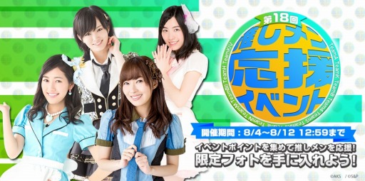 画像ギャラリー No.001のサムネイル画像 / 「AKB48グループ ついに公式音ゲーでました。」イベント「第18回推しメン応援イベント」を8月4日に実施