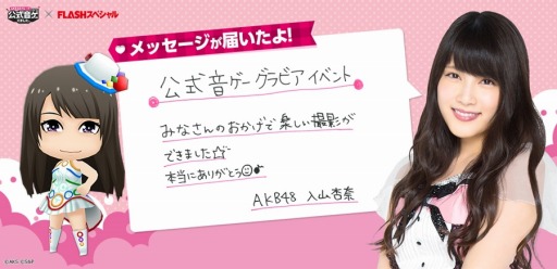 画像ギャラリー No.004のサムネイル画像 / 「AKB48グループ ついに公式音ゲーでました。」イベント「第18回推しメン応援イベント」を8月4日に実施