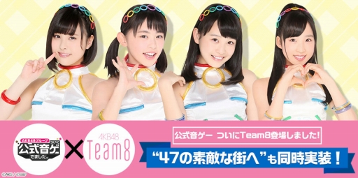 画像ギャラリー No.001のサムネイル画像 / 「AKB48グループ ついに公式音ゲーでました。」にTeam8が登場
