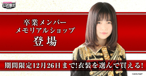 画像ギャラリー No.001のサムネイル画像 / 「AKB48 公式音ゲー」,選んで買える卒業メンバーメモリアルショップが実装