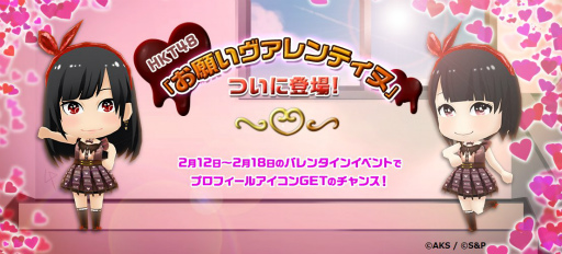 画像ギャラリー No.001のサムネイル画像 / 「AKB48 公式音ゲー」でHKT48の楽曲“お願いヴァレンティヌ”が配信