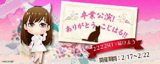 画像ギャラリー No.001のサムネイル画像 / 「AKB48 公式音ゲー」,小嶋陽菜さんの卒業コンサート記念企画が開始