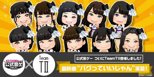画像ギャラリー No.001のサムネイル画像 / 「AKB48 公式音ゲー」にHKT48 TeamTIIのメンバー10名が追加